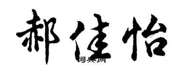 胡问遂郝佳怡行书个性签名怎么写