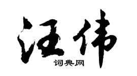 胡问遂汪伟行书个性签名怎么写