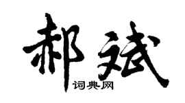 胡问遂郝斌行书个性签名怎么写