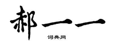 胡问遂郝一一行书个性签名怎么写