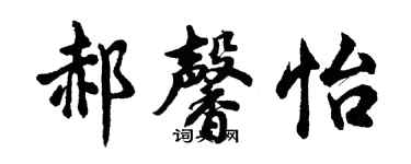 胡问遂郝馨怡行书个性签名怎么写