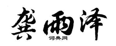 胡问遂龚雨泽行书个性签名怎么写