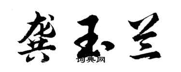 胡问遂龚玉兰行书个性签名怎么写