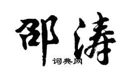 胡问遂邵涛行书个性签名怎么写