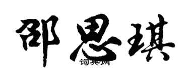 胡问遂邵思琪行书个性签名怎么写