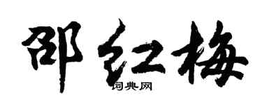 胡问遂邵红梅行书个性签名怎么写