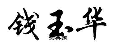 胡问遂钱玉华行书个性签名怎么写