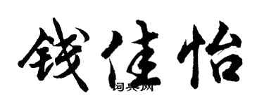 胡问遂钱佳怡行书个性签名怎么写