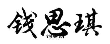 胡问遂钱思琪行书个性签名怎么写