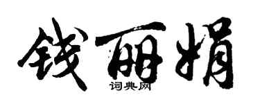 胡问遂钱丽娟行书个性签名怎么写