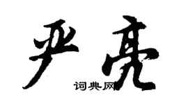 胡问遂严亮行书个性签名怎么写