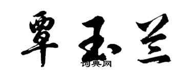 胡问遂覃玉兰行书个性签名怎么写