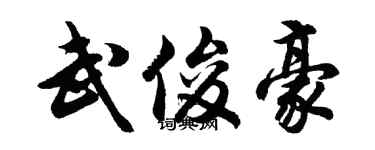 胡问遂武俊豪行书个性签名怎么写