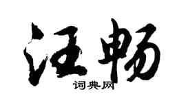 胡问遂汪畅行书个性签名怎么写