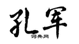 胡问遂孔军行书个性签名怎么写