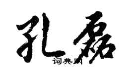 胡问遂孔磊行书个性签名怎么写