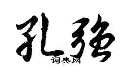 胡问遂孔强行书个性签名怎么写