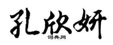 胡问遂孔欣妍行书个性签名怎么写