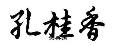 胡问遂孔桂香行书个性签名怎么写