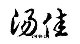 胡问遂汤佳行书个性签名怎么写