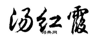 胡问遂汤红霞行书个性签名怎么写