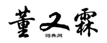 胡问遂董又霖行书个性签名怎么写