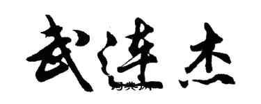 胡问遂武连杰行书个性签名怎么写