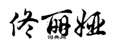 胡问遂佟丽娅行书个性签名怎么写