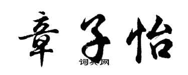 胡问遂章子怡行书个性签名怎么写