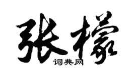 胡问遂张檬行书个性签名怎么写