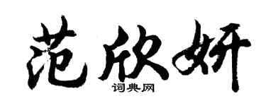 胡问遂范欣妍行书个性签名怎么写