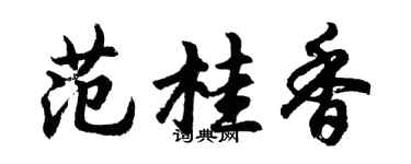 胡问遂范桂香行书个性签名怎么写