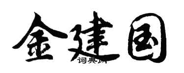 胡问遂金建国行书个性签名怎么写