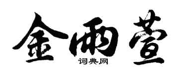 胡问遂金雨萱行书个性签名怎么写