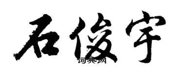 胡问遂石俊宇行书个性签名怎么写