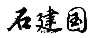 胡问遂石建国行书个性签名怎么写