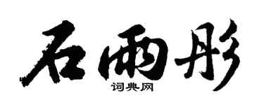 胡问遂石雨彤行书个性签名怎么写