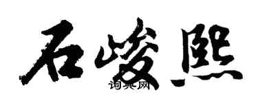 胡问遂石峻熙行书个性签名怎么写