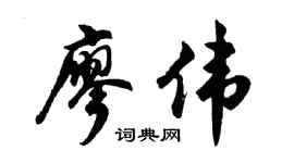 胡问遂廖伟行书个性签名怎么写