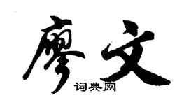 胡问遂廖文行书个性签名怎么写