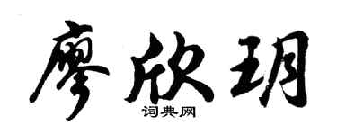 胡问遂廖欣玥行书个性签名怎么写