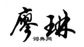 胡问遂廖琳行书个性签名怎么写