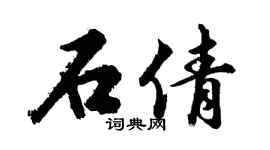 胡问遂石倩行书个性签名怎么写