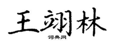 丁谦王翊林楷书个性签名怎么写