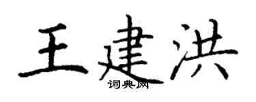 丁谦王建洪楷书个性签名怎么写