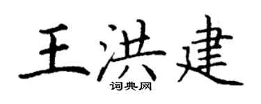 丁谦王洪建楷书个性签名怎么写