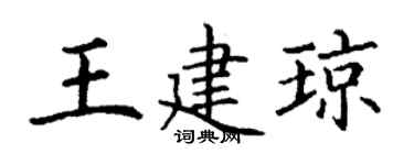 丁谦王建琼楷书个性签名怎么写