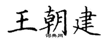 丁谦王朝建楷书个性签名怎么写