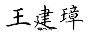 丁谦王建璋楷书个性签名怎么写