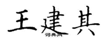 丁谦王建其楷书个性签名怎么写